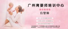 育嬰師培訓內容有哪些--廣州育嬰師培訓