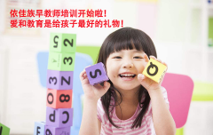 速度，特價名額僅剩五個！依佳族早教師培訓強勢來襲