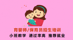 保育員培訓特價1280元，就業面廣，考過可申請補貼