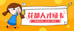 重磅！花都綠卡最全攻略，疫情期間特大優惠，辦理只需十天