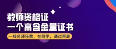 廣州報考教師資格證有什么條件嗎？